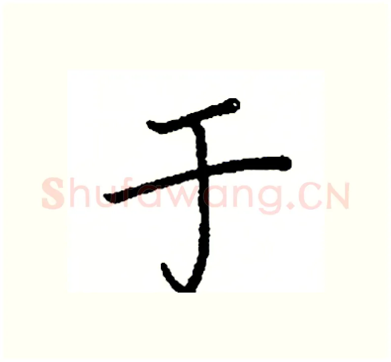 于硬笔楷书写法,摘自阎锐敏硬笔书法字帖
