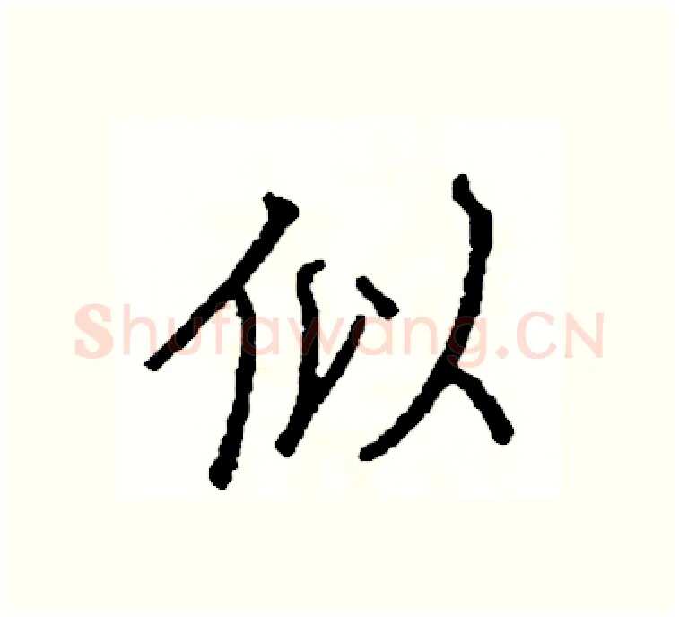 似硬笔楷书写法,摘自阎锐敏硬笔书法字帖