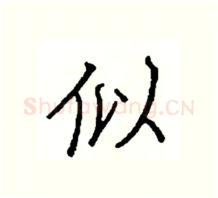 似硬笔楷书写法,摘自阎锐敏硬笔书法字帖