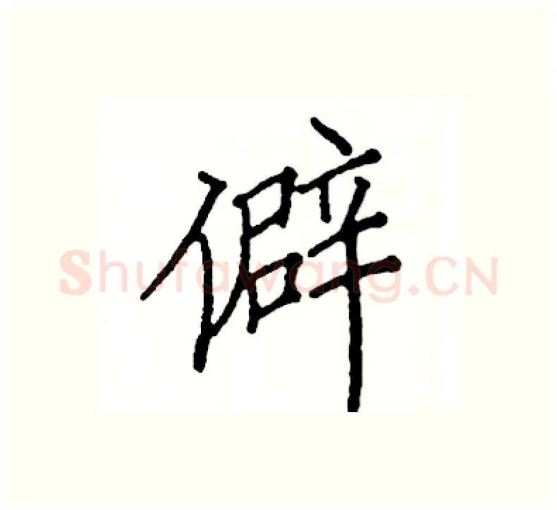 僻硬笔楷书写法,摘自阎锐敏硬笔书法字帖