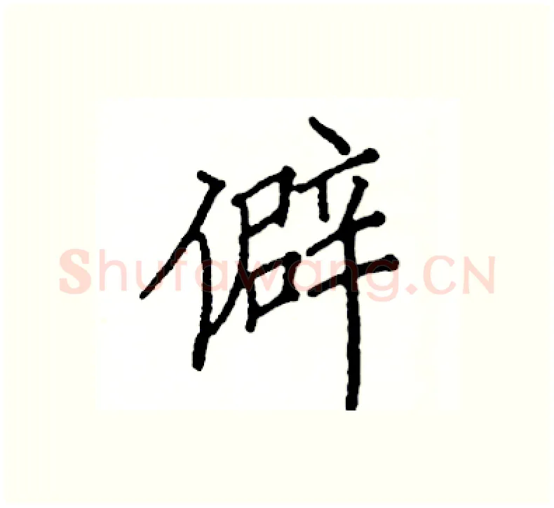 僻硬笔楷书写法,摘自阎锐敏硬笔书法字帖