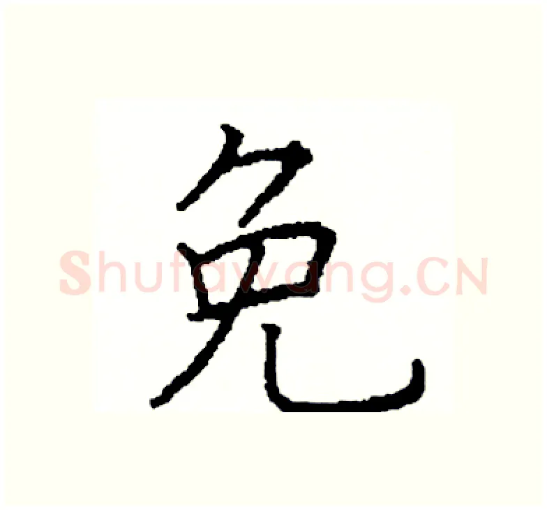 免硬笔楷书写法,摘自阎锐敏硬笔书法字帖