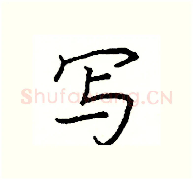 写硬笔楷书写法,摘自阎锐敏硬笔书法字帖