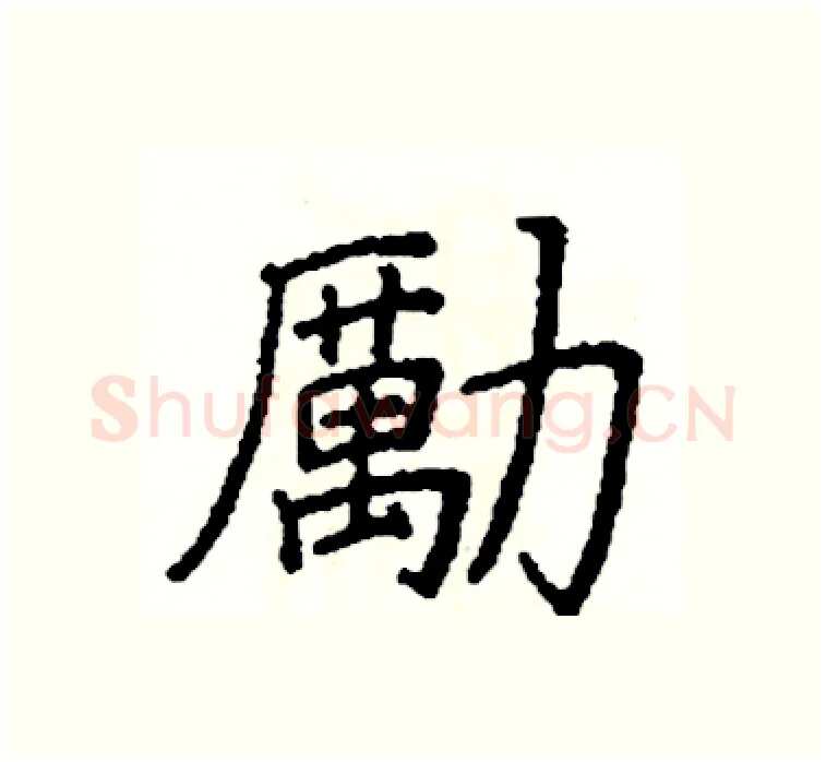 勵硬笔楷书写法,摘自阎锐敏硬笔书法字帖