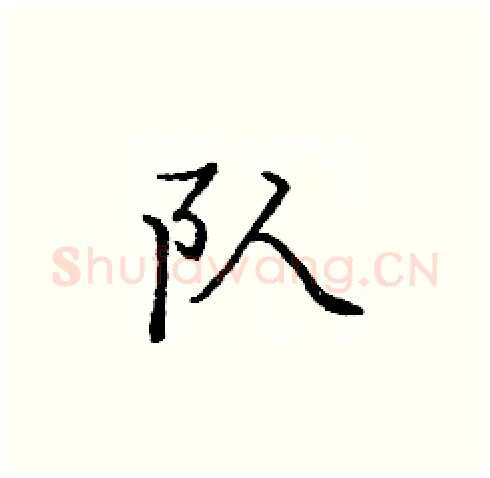 队硬笔楷书写法,摘自庞中华硬笔书法字帖