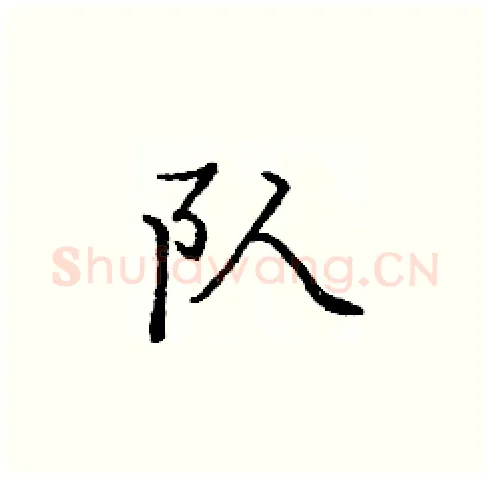 队硬笔楷书写法,摘自庞中华硬笔书法字帖