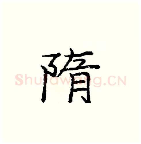 隋硬笔楷书写法,摘自庞中华硬笔书法字帖