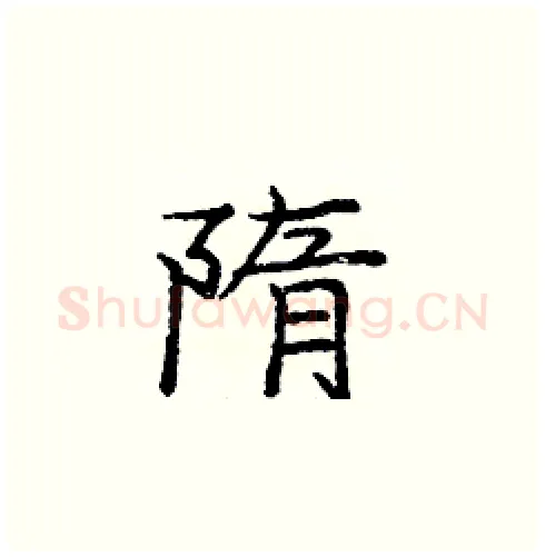 隋硬笔楷书写法,摘自庞中华硬笔书法字帖