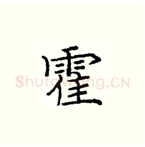 霍硬笔楷书写法,摘自庞中华硬笔书法字帖