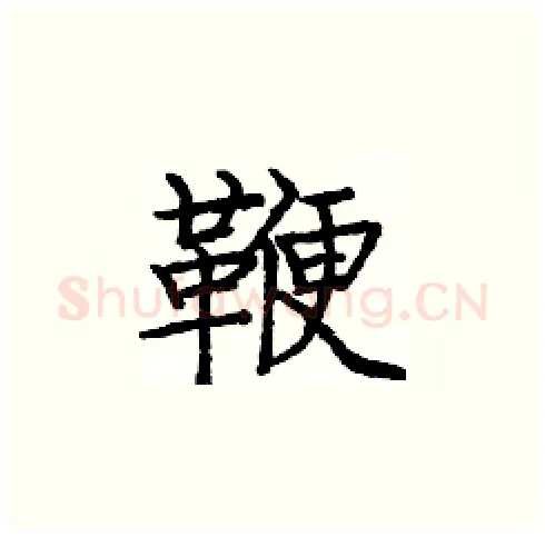 鞭硬笔楷书写法,摘自庞中华硬笔书法字帖