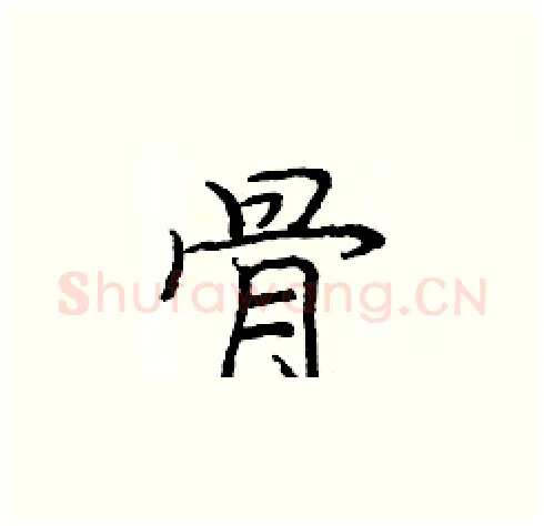 骨硬笔楷书写法,摘自庞中华硬笔书法字帖