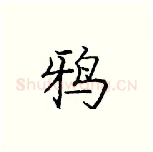 鸦硬笔楷书写法,摘自庞中华硬笔书法字帖