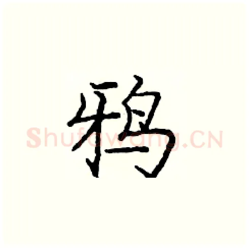 鸦硬笔楷书写法,摘自庞中华硬笔书法字帖