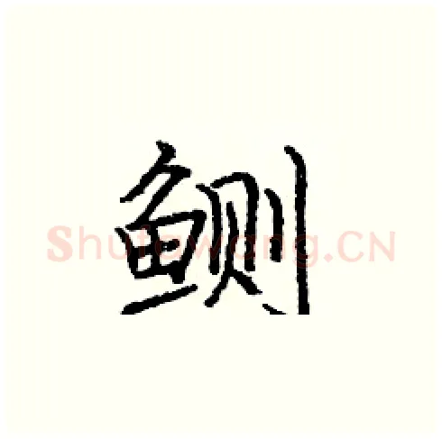 鲗硬笔楷书写法,摘自庞中华硬笔书法字帖