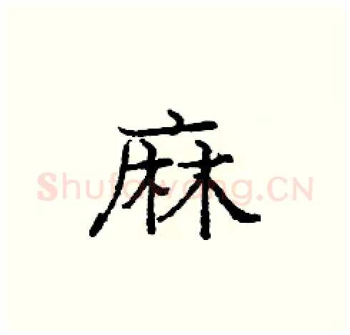 麻硬笔楷书写法,摘自庞中华硬笔书法字帖