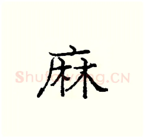麻硬笔楷书写法,摘自庞中华硬笔书法字帖