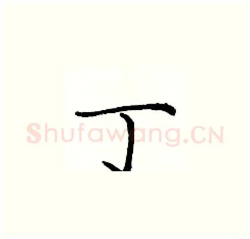 丁硬笔楷书写法,摘自庞中华硬笔书法字帖