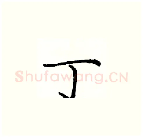 丁硬笔楷书写法,摘自庞中华硬笔书法字帖