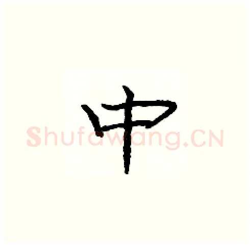 中硬笔楷书写法,摘自庞中华硬笔书法字帖