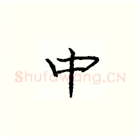 中硬笔楷书写法,摘自庞中华硬笔书法字帖