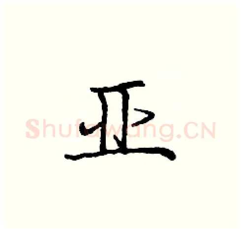 亚硬笔楷书写法,摘自庞中华硬笔书法字帖