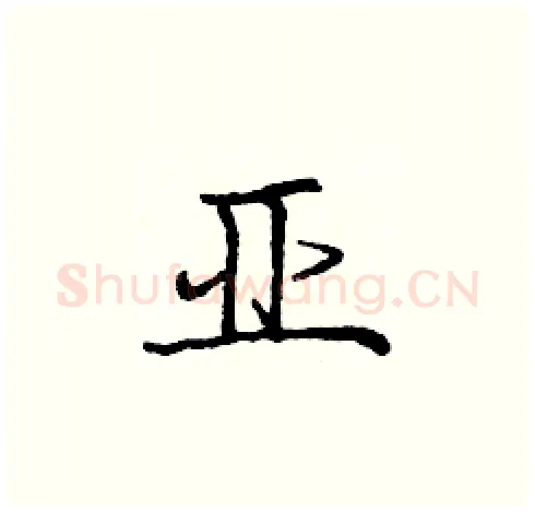 亚硬笔楷书写法,摘自庞中华硬笔书法字帖