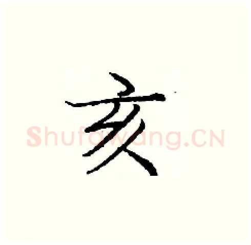 亥硬笔楷书写法,摘自庞中华硬笔书法字帖