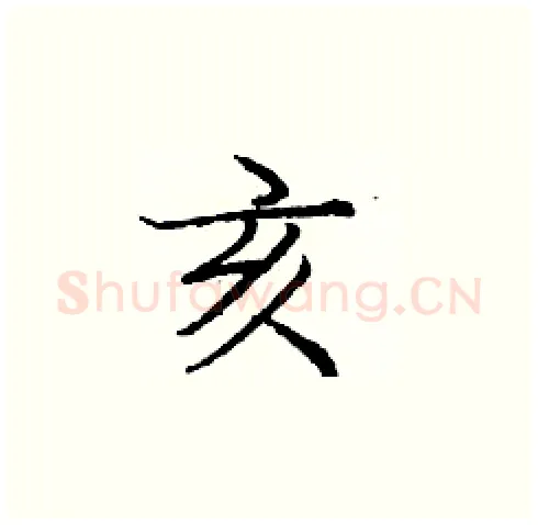 亥硬笔楷书写法,摘自庞中华硬笔书法字帖