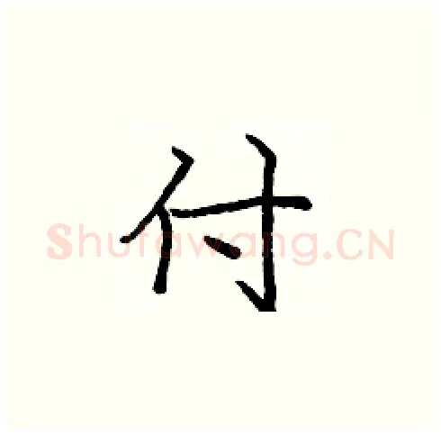 付硬笔楷书写法,摘自庞中华硬笔书法字帖