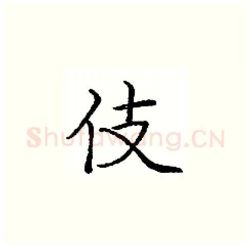 伎硬笔楷书写法,摘自庞中华硬笔书法字帖