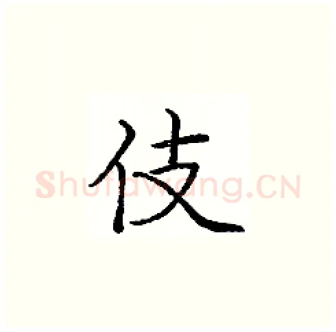 伎硬笔楷书写法,摘自庞中华硬笔书法字帖