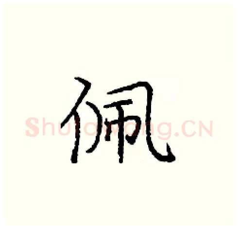 佩硬笔楷书写法,摘自庞中华硬笔书法字帖