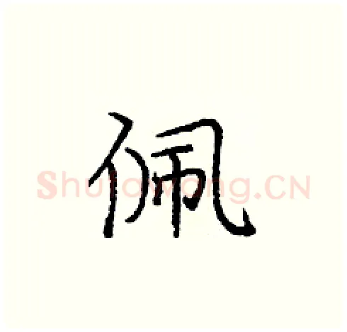 佩硬笔楷书写法,摘自庞中华硬笔书法字帖