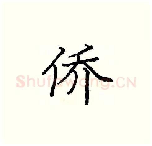 侨硬笔楷书写法,摘自庞中华硬笔书法字帖