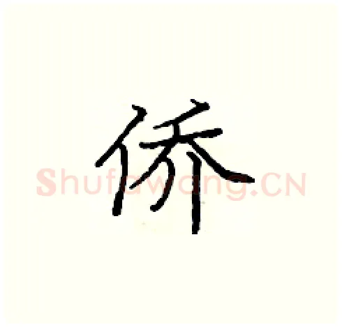 侨硬笔楷书写法,摘自庞中华硬笔书法字帖