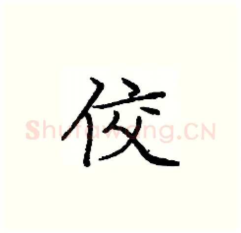 佼硬笔楷书写法,摘自庞中华硬笔书法字帖