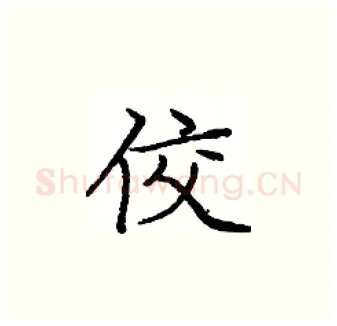 佼硬笔楷书写法,摘自庞中华硬笔书法字帖