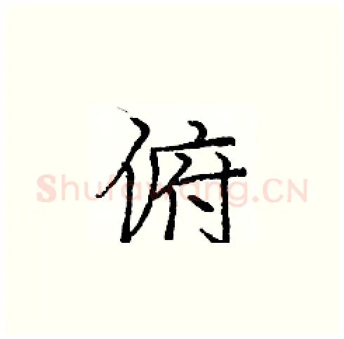 俯硬笔楷书写法,摘自庞中华硬笔书法字帖