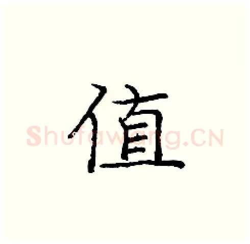 值硬笔楷书写法,摘自庞中华硬笔书法字帖