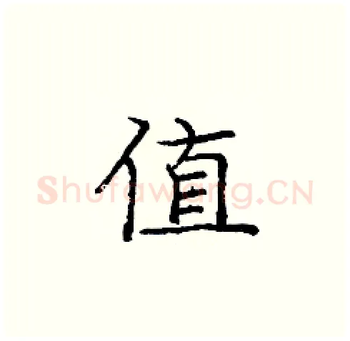 值硬笔楷书写法,摘自庞中华硬笔书法字帖