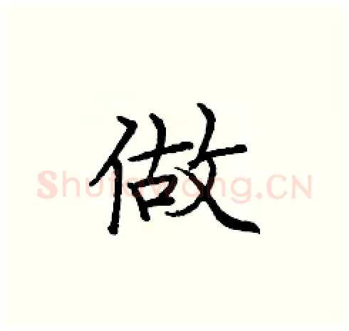 做硬笔楷书写法,摘自庞中华硬笔书法字帖