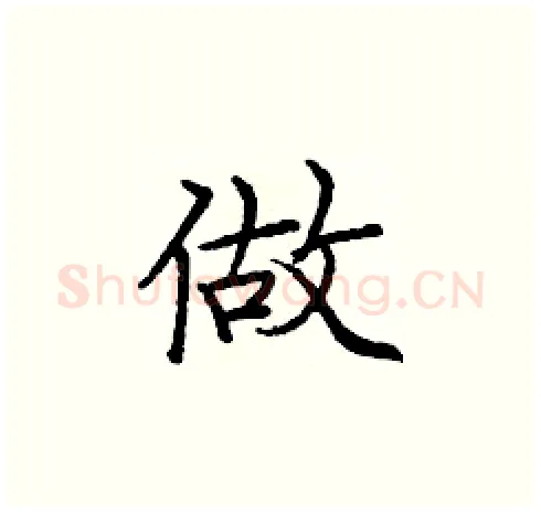 做硬笔楷书写法,摘自庞中华硬笔书法字帖