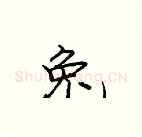兔硬笔楷书写法,摘自庞中华硬笔书法字帖