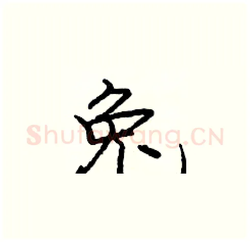 兔硬笔楷书写法,摘自庞中华硬笔书法字帖