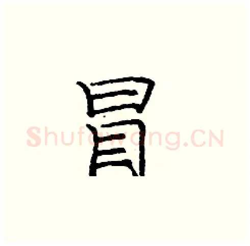 冒硬笔楷书写法,摘自庞中华硬笔书法字帖