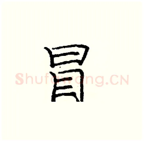 冒硬笔楷书写法,摘自庞中华硬笔书法字帖