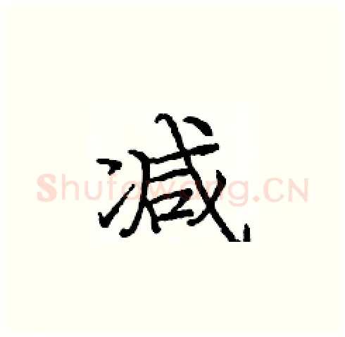减硬笔楷书写法,摘自庞中华硬笔书法字帖