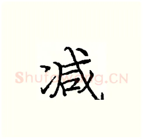 减硬笔楷书写法,摘自庞中华硬笔书法字帖