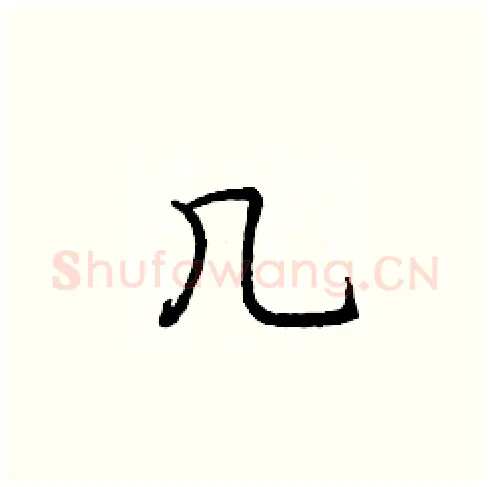 几硬笔楷书写法,摘自庞中华硬笔书法字帖