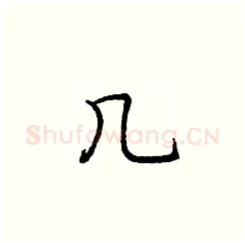 几硬笔楷书写法,摘自庞中华硬笔书法字帖